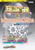 知識管理與Microsoft Office